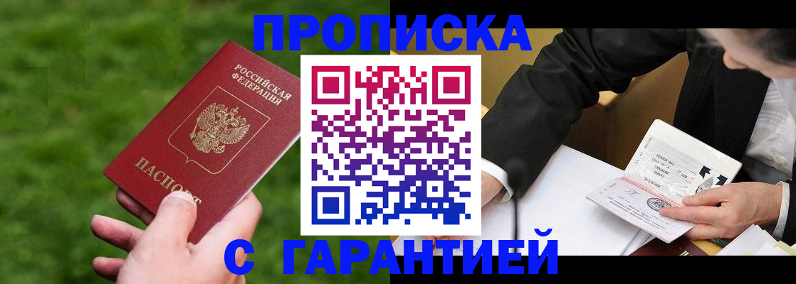 прописка гарантия в Мелеузе
